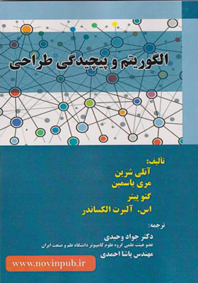 کتاب الگوریتم و پیچیدگی طراحی