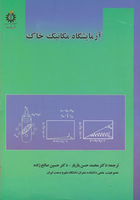 کتاب آزمایشگاه مکانیک خاک