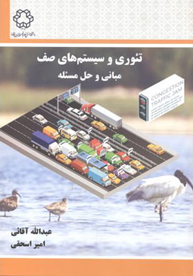 کتاب تئوری و سیستم های صف مبانی و حل مسئله