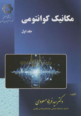 کتاب مکانیک کوانتومی جلد 1