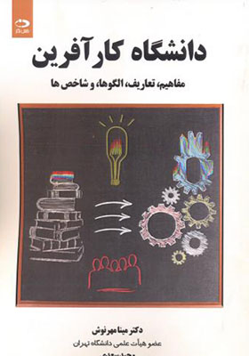 کتاب دانشگاه کارآفرین