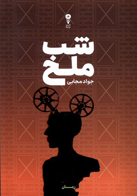 کتاب شب ملخ