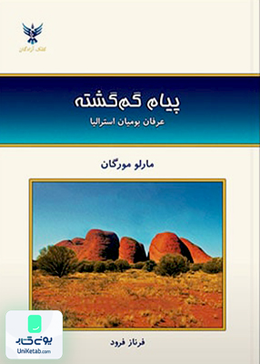 پیام گم گشته مارلو مورگان فرناز فرود کلک آزادگان