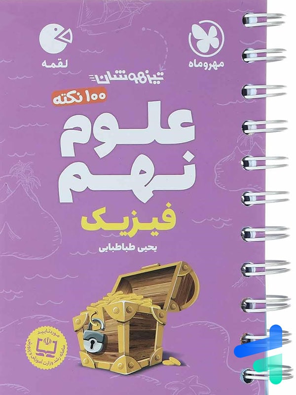 100 نکته فیزیک نهم لقمه مهروماه