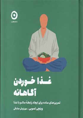 کتاب غذا خوردن آگاهانه