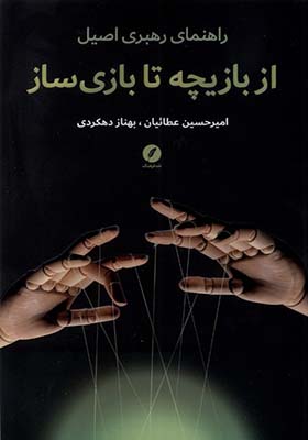 کتاب از بازیچه تا بازی ساز