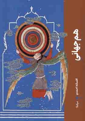 کتاب هم جهانی