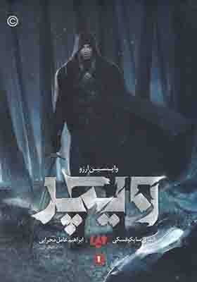 کتاب ویچر جلد 1 واپسین‌ آرزو