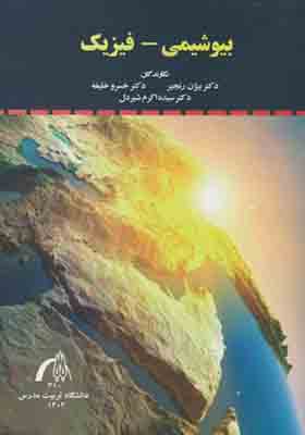 کتاب بیوشیمی – فیزیک