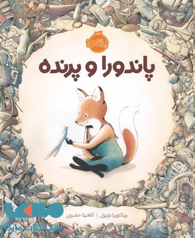 پاندورا و پرنده نشر پرتقال