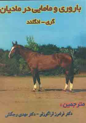 کتاب باروری و مامایی در مادیان