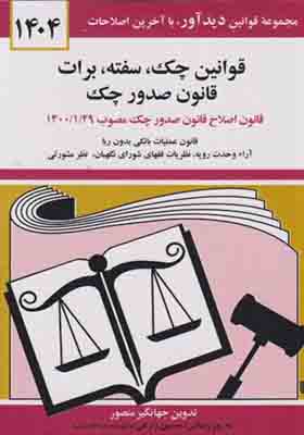 کتاب قانون چک سفته برات قانون صدور چک