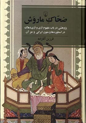 کتاب ضحاک ماروش