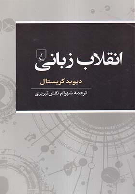 کتاب انقلاب زبانی