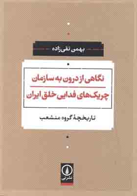 کتاب نگاهی از درون به سازمان های چریک فدایی خلق ایران