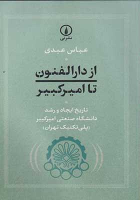 کتاب از دارالفنون تا امیرکبیر