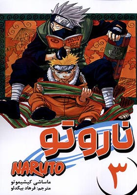 کتاب مانگا فارسی NARUTO ناروتو 3