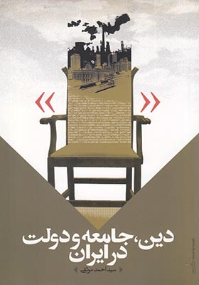 کتاب دین جامعه و دولت در ایران