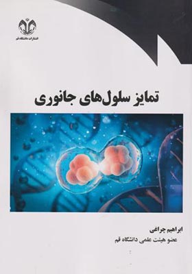 کتاب تمایز سلول های جانوری