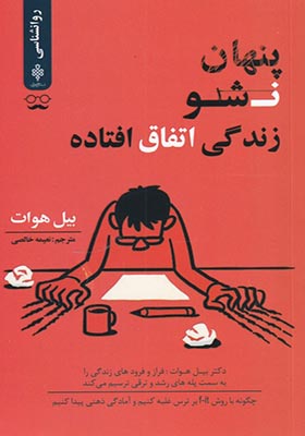 کتاب پنهان نشو زندگی اتفاق افتاده