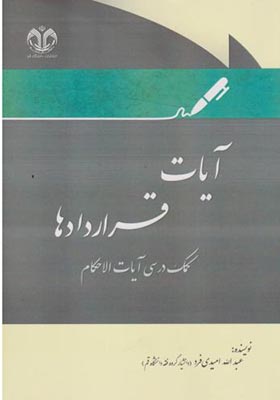 کتاب آیات قراردادها کمک درسی آیات الاحکام