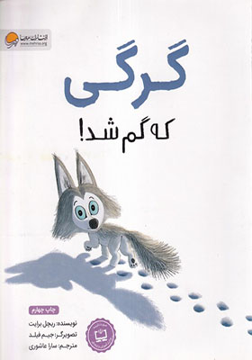 کتاب گرگ که گم شد