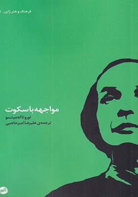 کتاب مواجهه با سکوت