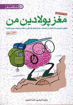 کتاب باشگاه مغز مغز‌ پولادین‌ من
