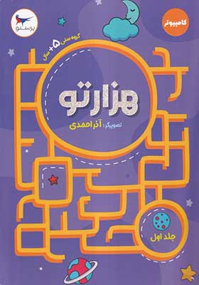 کتاب هزارتو جلد‌ اول