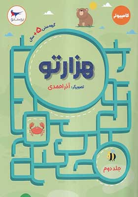 کتاب هزارتو جلد دوم
