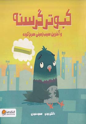 کتاب کبوتر گرسنه