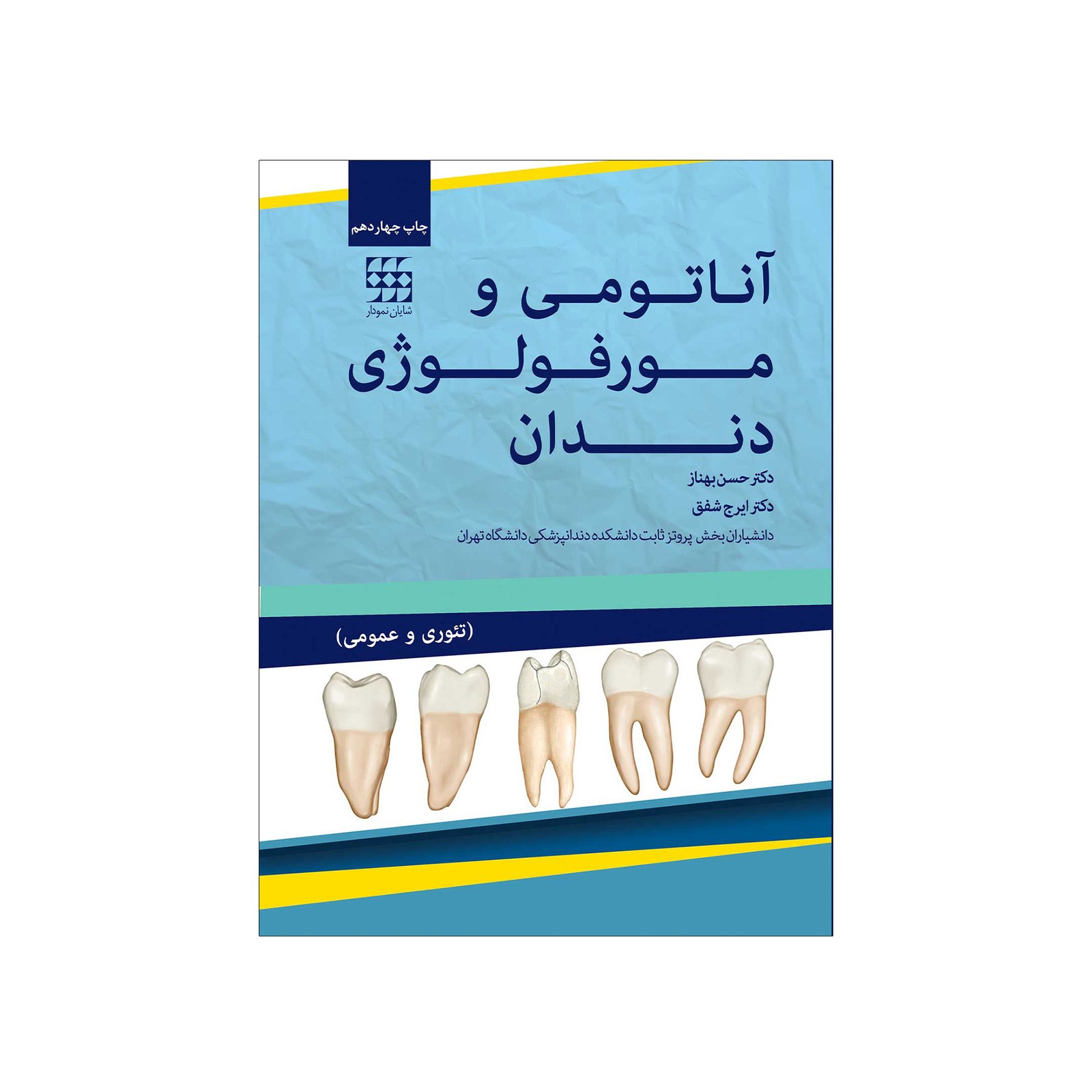 کتاب آناتومی و مورفولوژی دندان