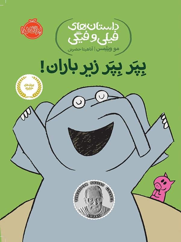 داستان های فیلی و فیگی بپر بپر زیر باران پرتقال