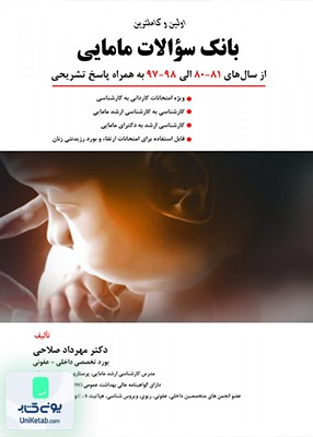 بانک سوالات مامایی 81-80 الی 98-97 مهرداد صلاحی حیدری