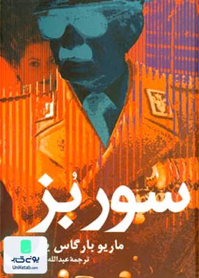 سور بز اثر ماریو بارگاس یوسا ترجمه کوثری نشر علم