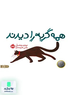 همه گربه را دیدند نشر پرتقال