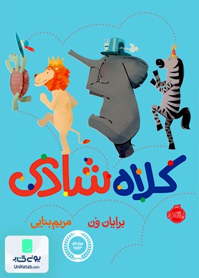کلاه شادی نشر پرتقال