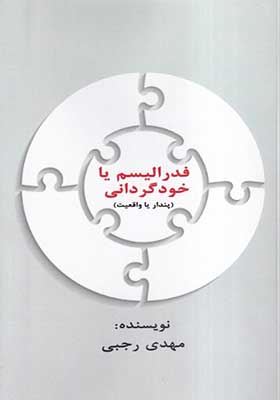 کتاب فدرالیسم یا خود گردانی