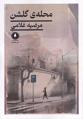کتاب محله ی گلشن
