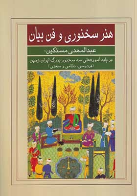 کتاب هنر سخنوری و فن بیان