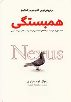کتاب همبستگی Nexus ترجمه فارسی متن کامل