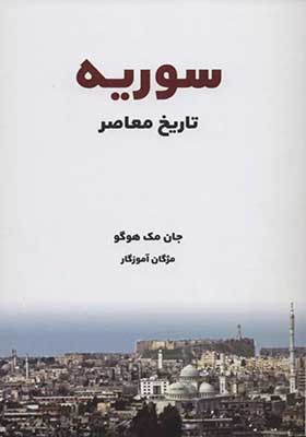 کتاب تاریخ معاصر سوریه
