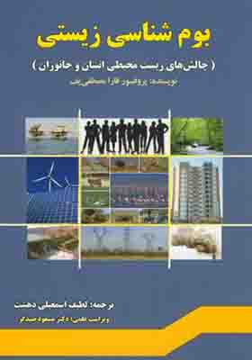 کتاب بوم شناسی زیستی