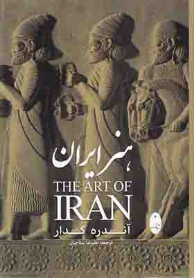کتاب هنر ایران اثر آندره گدار