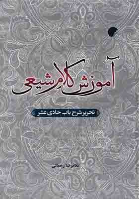 کتاب آموزش کلام شیعی