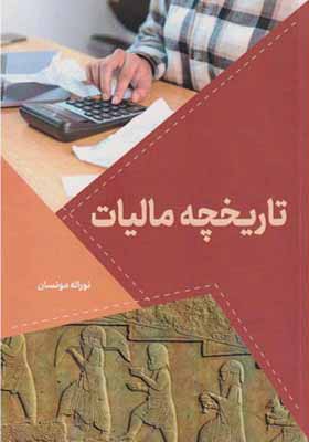 کتاب تاریخچه مالیات