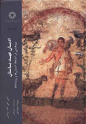 کتاب ادیان عهد باستان