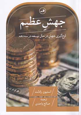 کتاب جهش عظیم