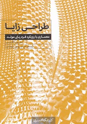 کتاب طراحی زایا معماری‌ با رویکرد فرم‌ یابی‌ مولد