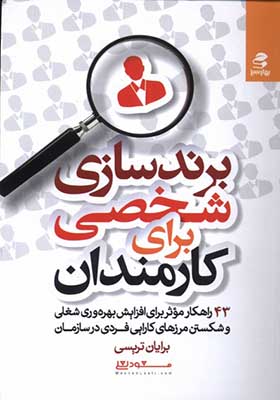 کتاب برندسازی شخصی برای کارمندان